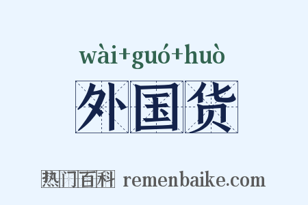 外国货是什么意思的图片